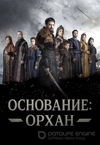 Основание Орхан 1-2, 3 серия на русском языке смотреть бесплатно все серии онлайн